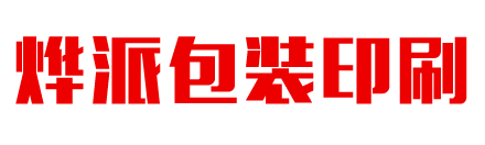 广州市烨派包装印刷有限公司